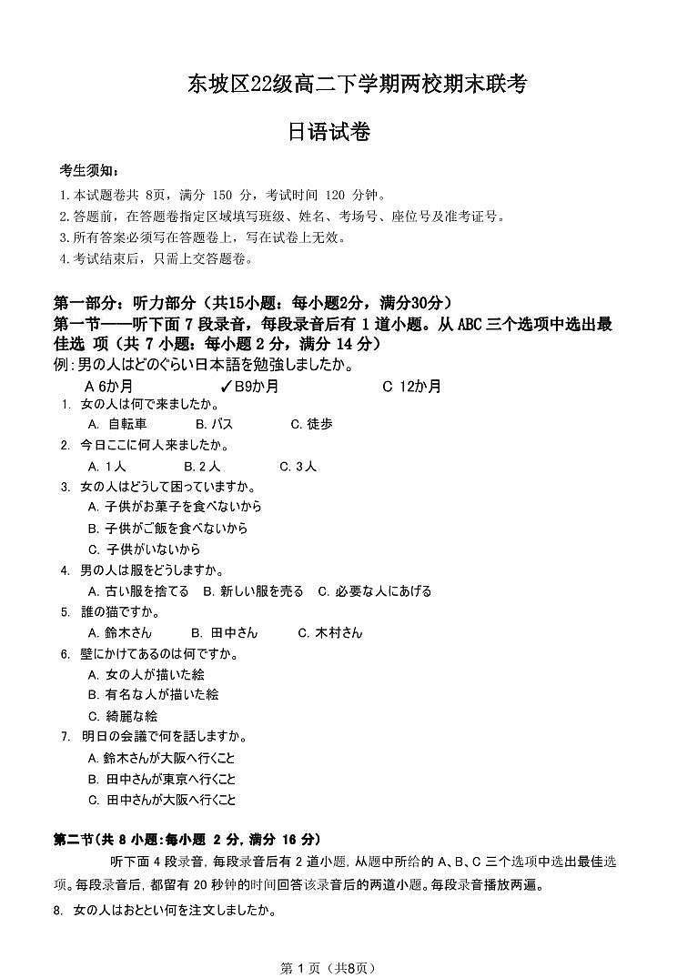 日语丨四川省眉山市东坡区2025届高三7月期末联合考试日语试卷及答案第1页