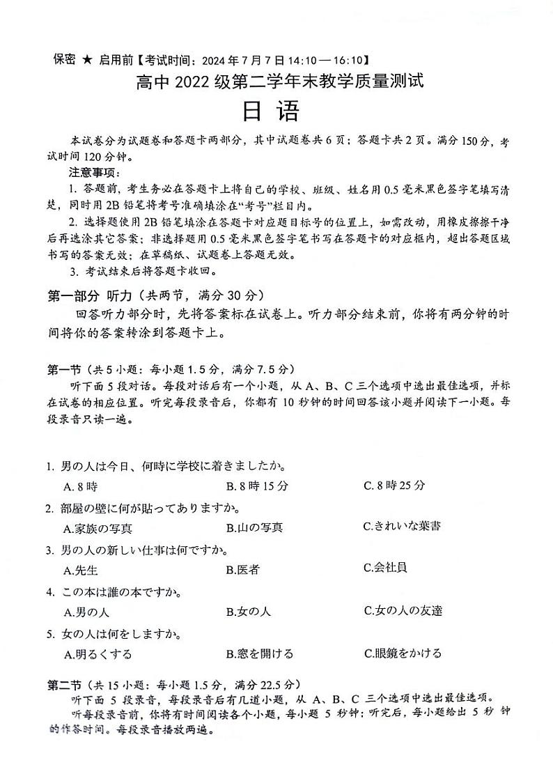 四川省绵阳市2023-2024学年高二下学期期末考试日语试题01