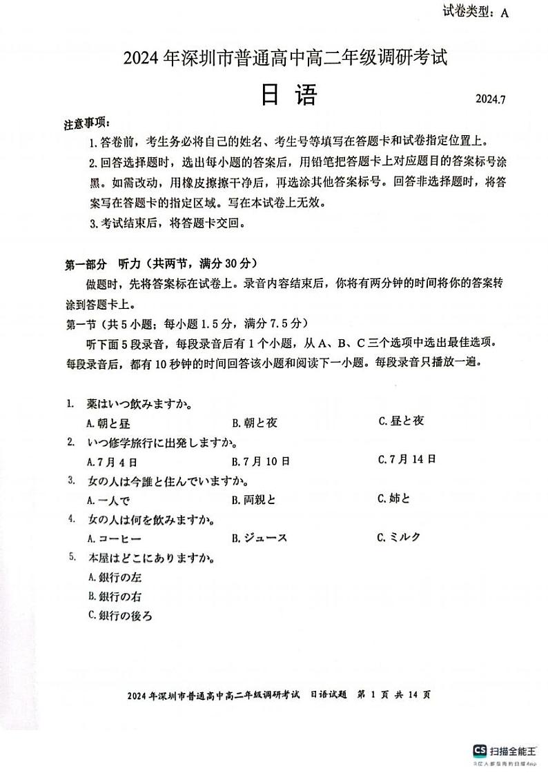 日语丨广东省深圳市2025届高三7月期末调研考试日语试卷及答案第1页