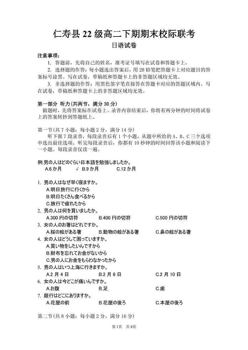 日语丨四川省眉山市仁寿县校际联考2025届高三7月期末考试日语试卷及答案01