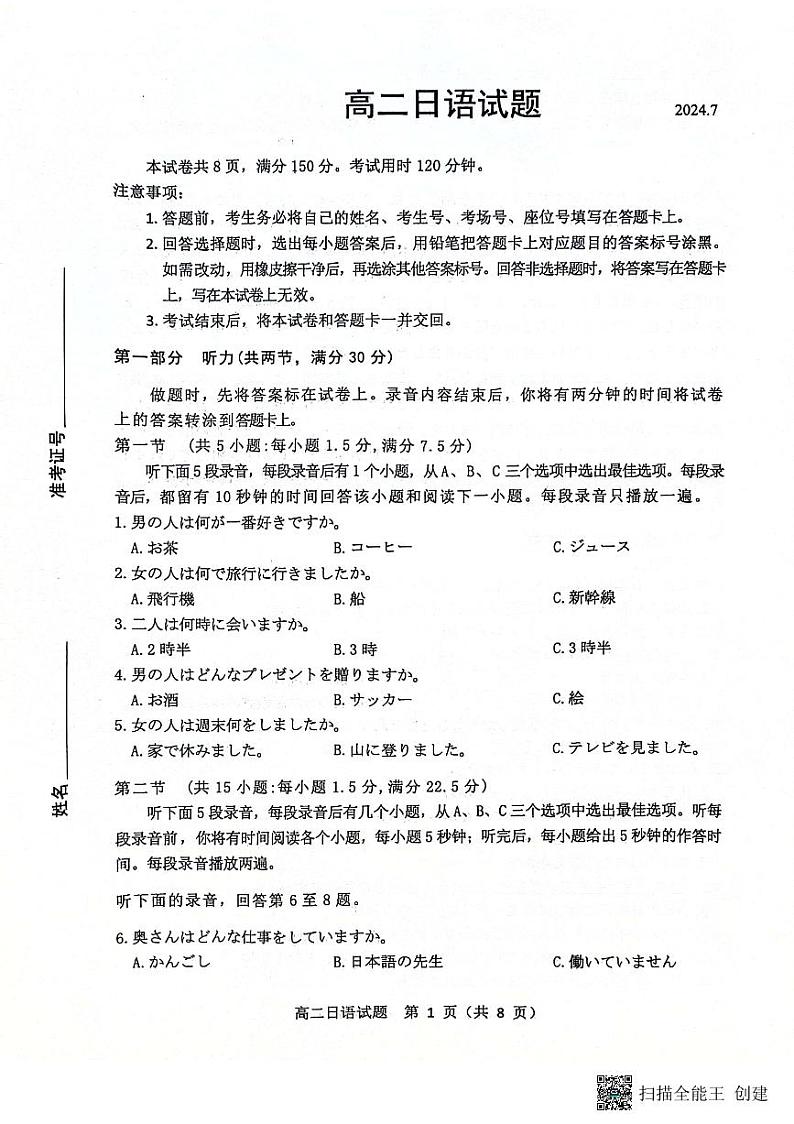 山东省滨州市2023-2024学年高二下学期7月期末教学质量检测日语试题卷01