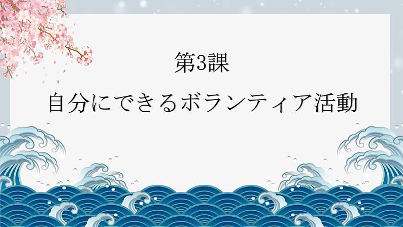 第3課 自分にできるボランティア活動 课件-2024-2025学年高中日语人教版第一册01