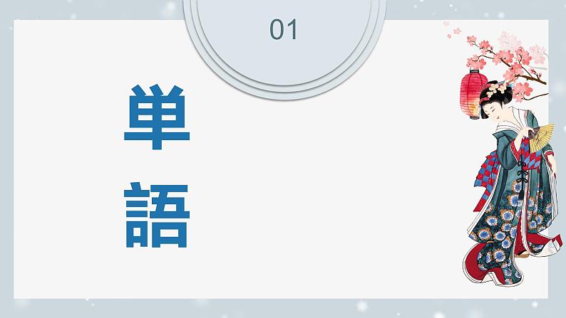 第3課 自分にできるボランティア活動 课件-2024-2025学年高中日语人教版第一册03