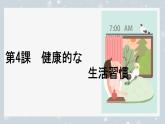 第4课 健康的な生活習慣课件-2024-2025学年人教版新版日语必修第一册