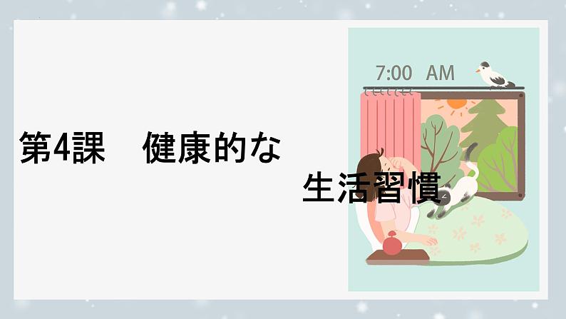 第4课 健康的な生活習慣课件-2024-2025学年人教版新版日语必修第一册第1页