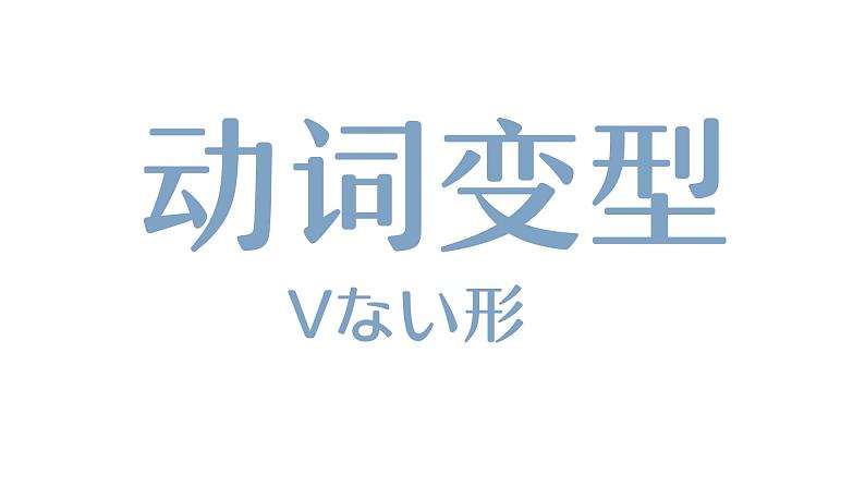 7 动词-ない形课件 高中高考日语一轮复习课件ppt第3页