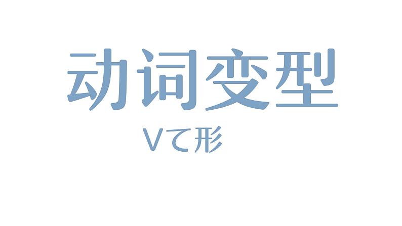 8 动词-て形（补助动词 授受动词）课件 高中高考日语一轮复习课件ppt第3页