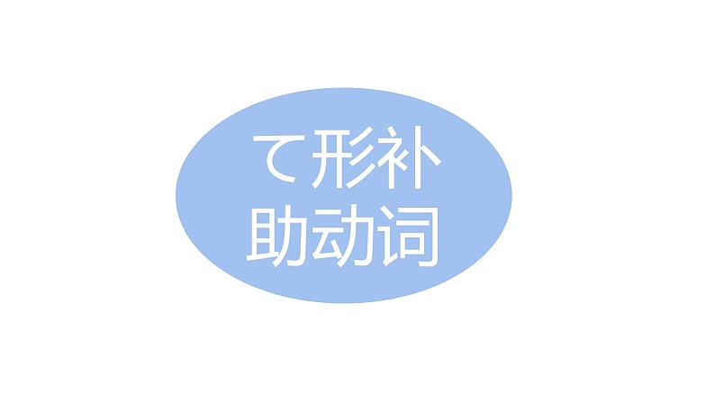 8 动词-て形（补助动词 授受动词）课件 高中高考日语一轮复习课件ppt第8页