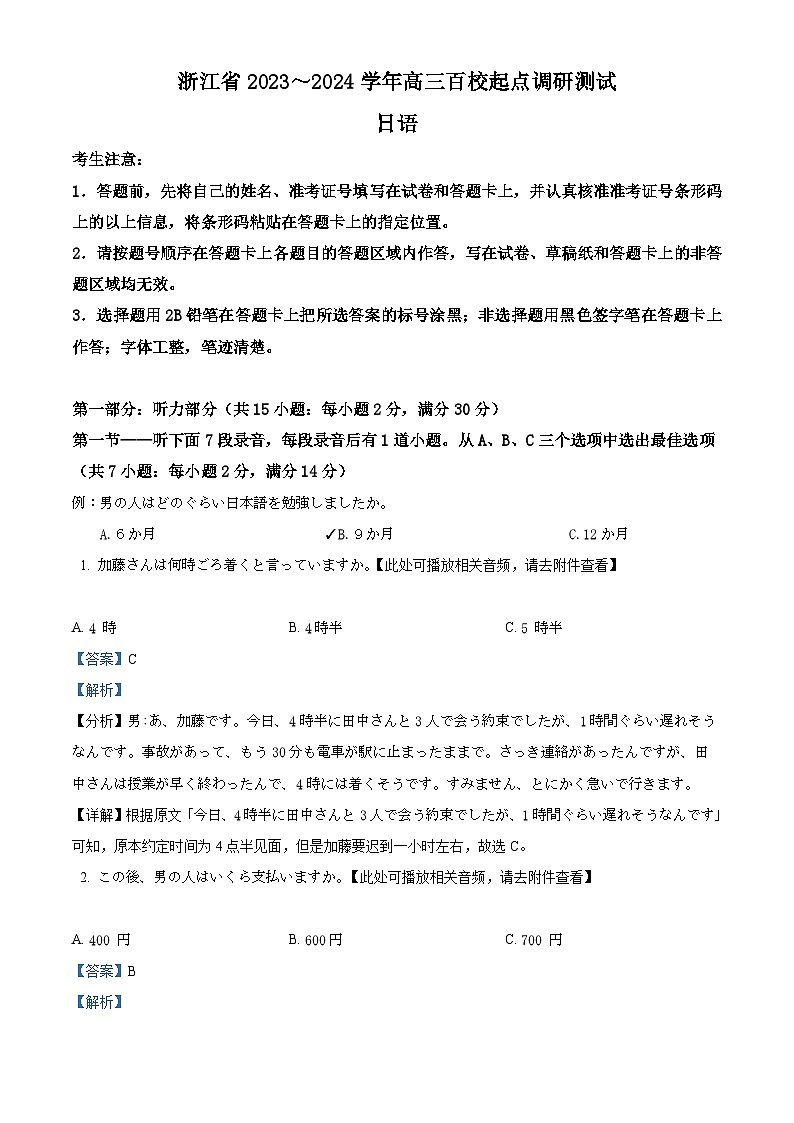 精品解析：浙江省2023-2024学年高三上学期百校起点调研测试日语试题01