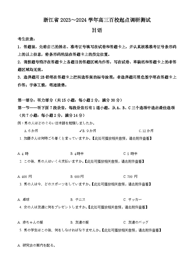 精品解析：浙江省2023-2024学年高三上学期百校起点调研测试日语试题01