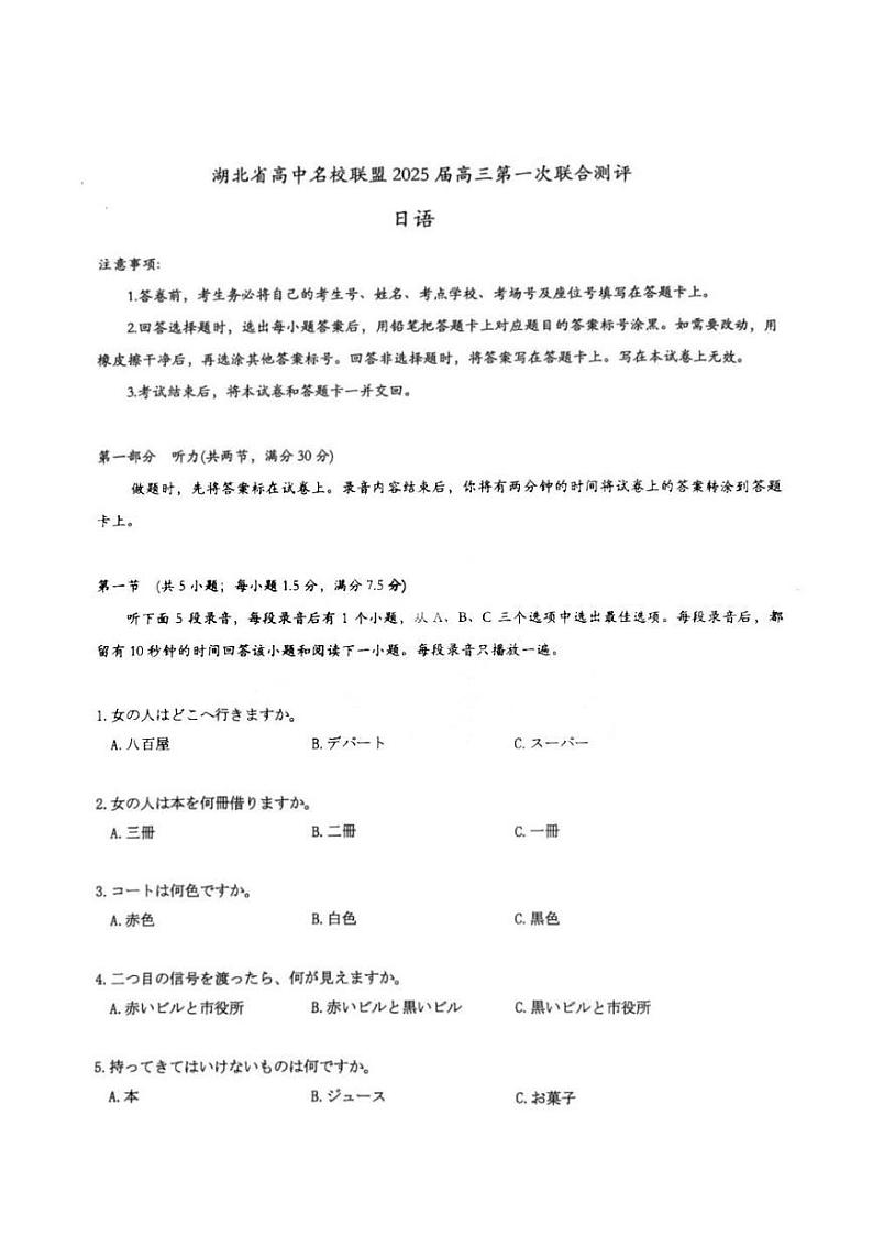 日语丨湖北省圆创联盟2025届高三8月开学考暨湖北省高中名校联盟2025届高三8月第一次联合测评日语试卷及答案01