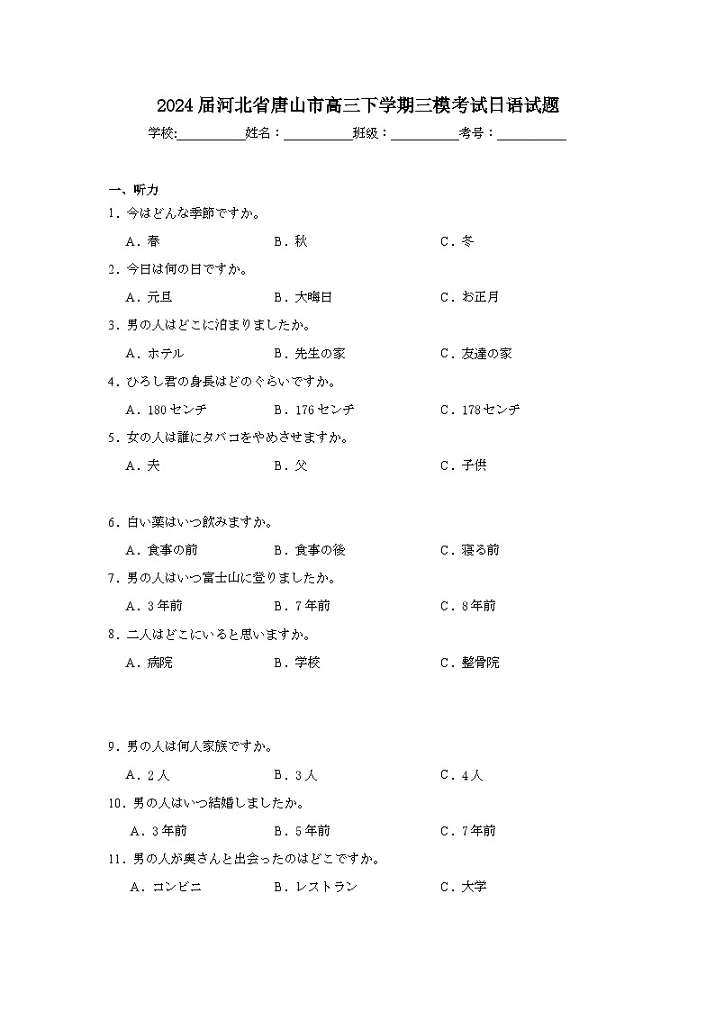 2024届河北省唐山市高三下学期三模考试日语试题（附答案解析）01