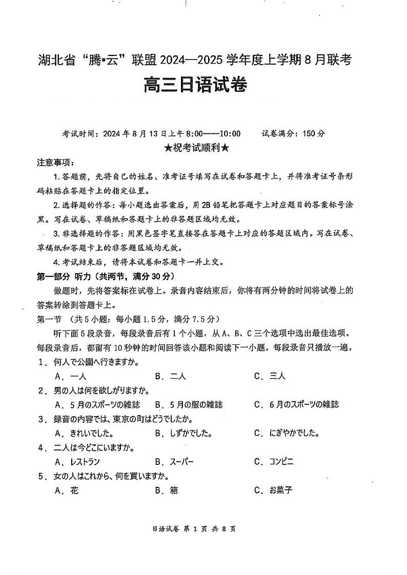 湖北省腾云联盟2024-2025学年高三上学期8月联考日语试卷01