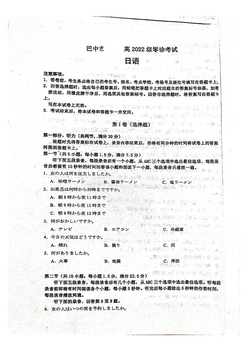 2025届四川省巴中市高三“零诊”考试日语试题第1页