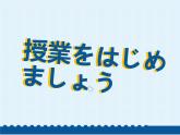 第3課 自分にできるボランティア活動 课件-2024-2025学年高中日语人教版第一册