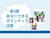 第3課 自分にできるボランティア活動 课件-2024-2025学年高中日语人教版第一册