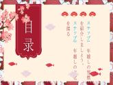 第6课 年越し 课件-2024-2025学年高中日语人教版第二册