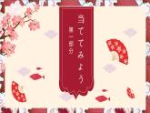 第6课 年越し 课件-2024-2025学年高中日语人教版第二册
