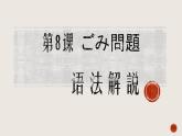 第8課 ごみ問題 語法課件-2024-2025學(xué)年高中日語人教版第二冊