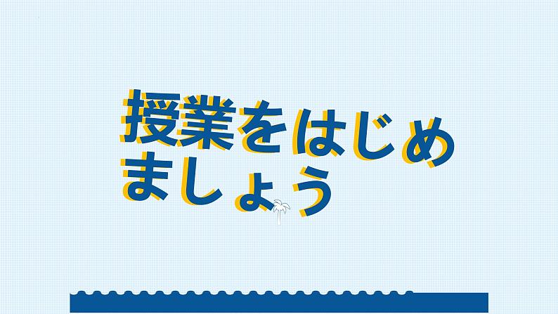 第四课 健康的な生活習慣 课件-2024-2025学年高中日语人教版第一册02