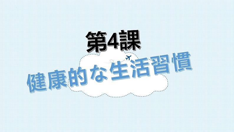 第四课 健康的な生活習慣 课件-2024-2025学年高中日语人教版第一册03