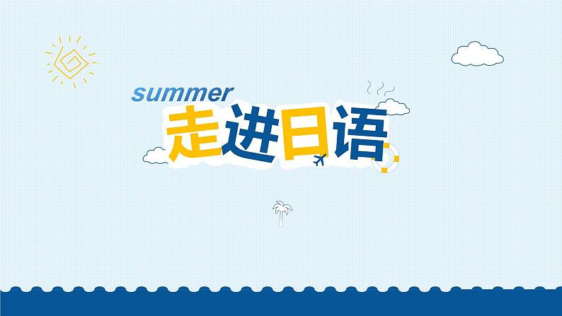 第2课 部活の選択课件-2024-2025学年高中日语人教版第一册01