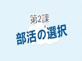 第2课 部活の選択课件-2024-2025学年高中日语人教版第一册