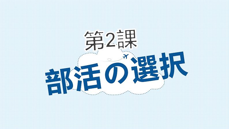 第2课 部活の選択课件-2024-2025学年高中日语人教版第一册02