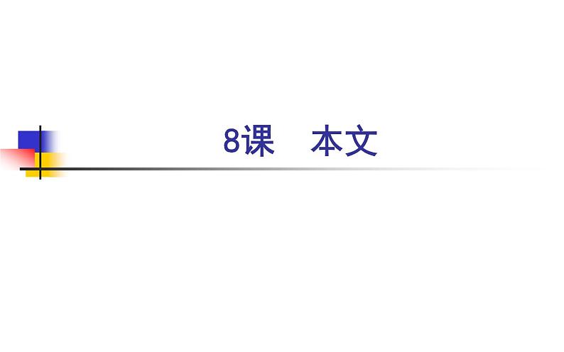 第8課 ごみ問題 课件-2024-2025学年高中日语人教版第二册第1页