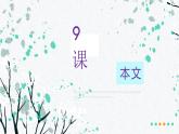 第9課 餃子 课件-2024-2025学年高中日语人教版第三册