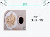 第9課 餃子 课件-2024-2025学年高中日语人教版第三册