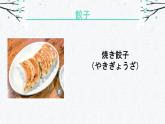 第9課 餃子 课件-2024-2025学年高中日语人教版第三册