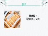 第9課 餃子 课件-2024-2025学年高中日语人教版第三册