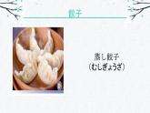 第9課 餃子 课件-2024-2025学年高中日语人教版第三册