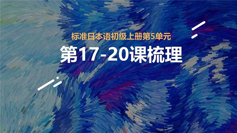 第5单元复习课件-2024-2025学年高中日语新版标准日本语初级上册01