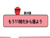 第30課+もう11時だから寝よう单词语法课件-2024-2025学年高中日语新版标准日本语初级下册