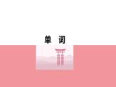 第30課+もう11時だから寝よう单词语法课件-2024-2025学年高中日语新版标准日本语初级下册