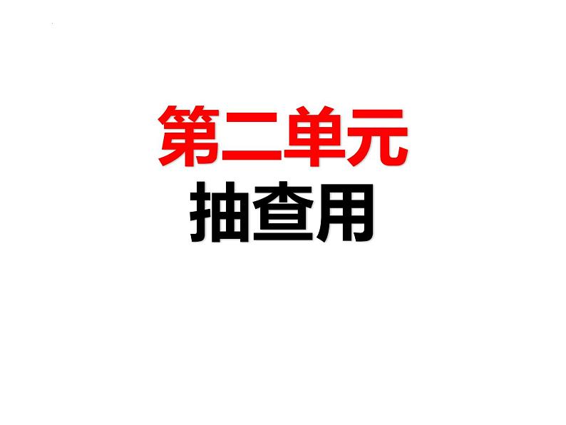 第二单元复习抽查课件-2024-2025学年高中日语新版标准日本语初级上册01