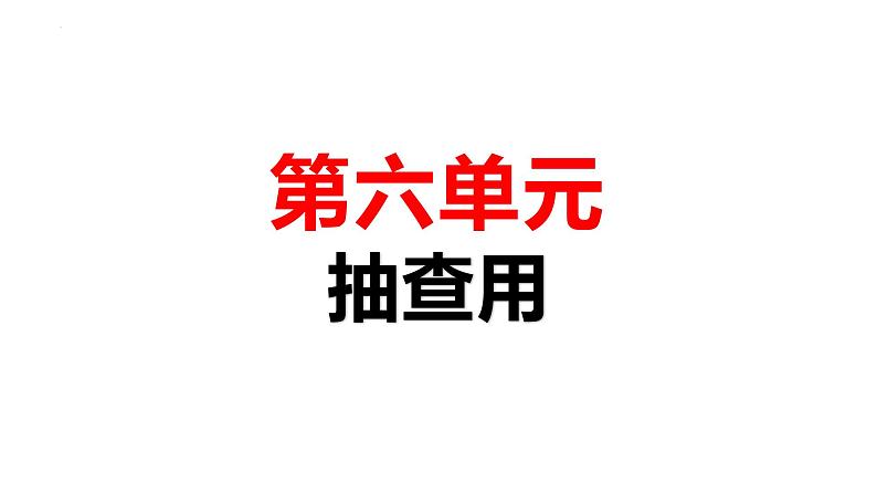 第六单元复习抽查课件-2024-2025学年高中日语新版标准日本语初级上册01