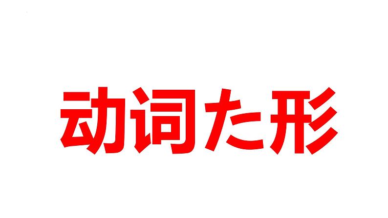 第六单元复习抽查课件-2024-2025学年高中日语新版标准日本语初级上册03