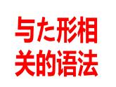 第六单元复习抽查课件-2024-2025学年高中日语新版标准日本语初级上册
