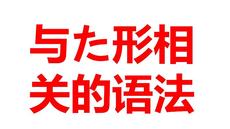 第六单元复习抽查课件-2024-2025学年高中日语新版标准日本语初级上册05