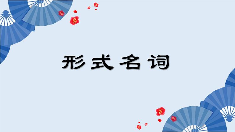 日语形式名词课件-2025年高考日语一轮复习第1页