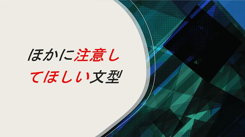 N1备考之语法篇シリーズ⑦课件2025届高考日语上海卷-人教版第1页