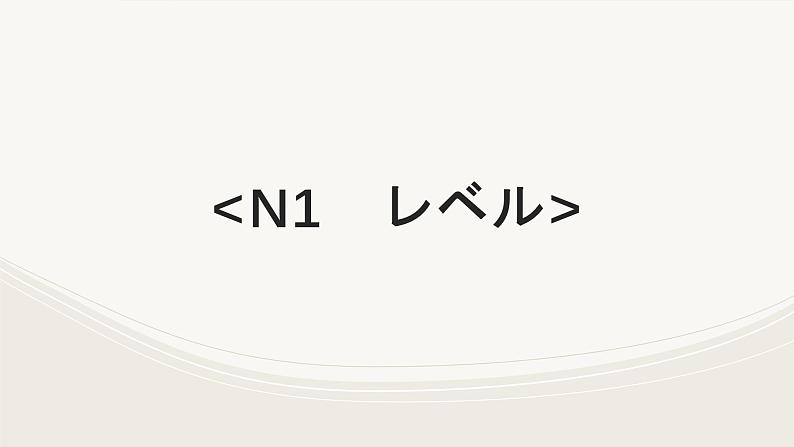 N1备考之语法篇シリーズ⑦课件2025届高考日语上海卷-人教版第2页