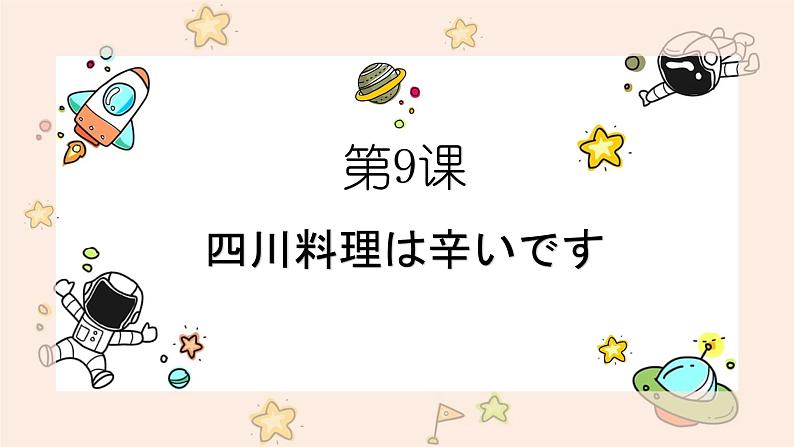 第9课 四川料理は 辛いです课件 2024-2025学年高中日语新版标准日本语初级上册第1页