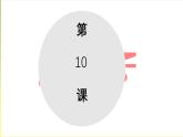 第10課 鑑真精神の継承 课件-2022-2023学年高中日语人教版第三册