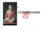 第10課 鑑真精神の継承 课件-2022-2023学年高中日语人教版第三册