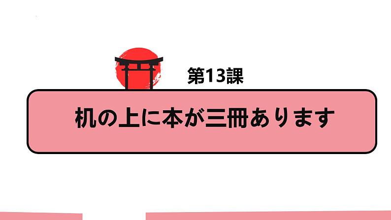 第13课 机の上に本が三冊があります课件 2024-2025学年高中日语新标准初级上册01