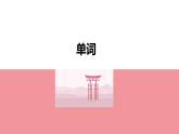 第13课机の上に本が三冊あります单词语法 课件 2024-2025学年高中日语新版标准日本语初级上册